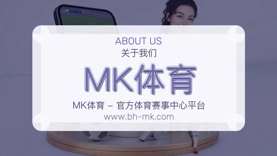 <strong>MK体育</strong>平台印象说明